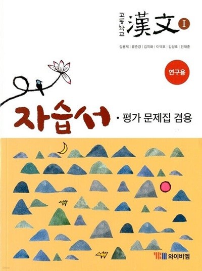 YBM 고등학교 한문 1 자습서 평가문제집 겸용(김용재)2015개정