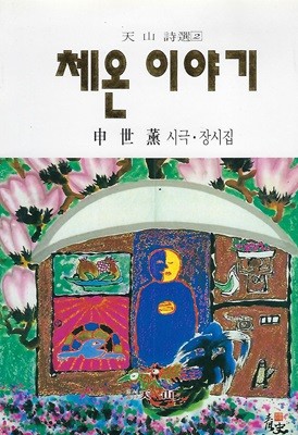 신세훈 시집(초판본/작가서명) - 체온 이야기