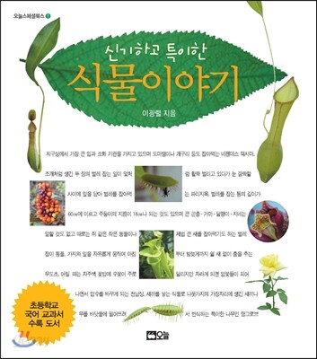 신기하고 특이한 식물 이야기
