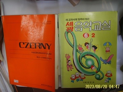 세광음악출판사. 세광문화. 2권/ CZERNY 체르니 100번 연습곡. 새 교과서에 ... 세광 음악교실 6-2 (93년발행) -사진. 꼭 상세란참조