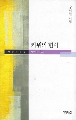 강서일 시집(초판본) - 카뮈의 헌사