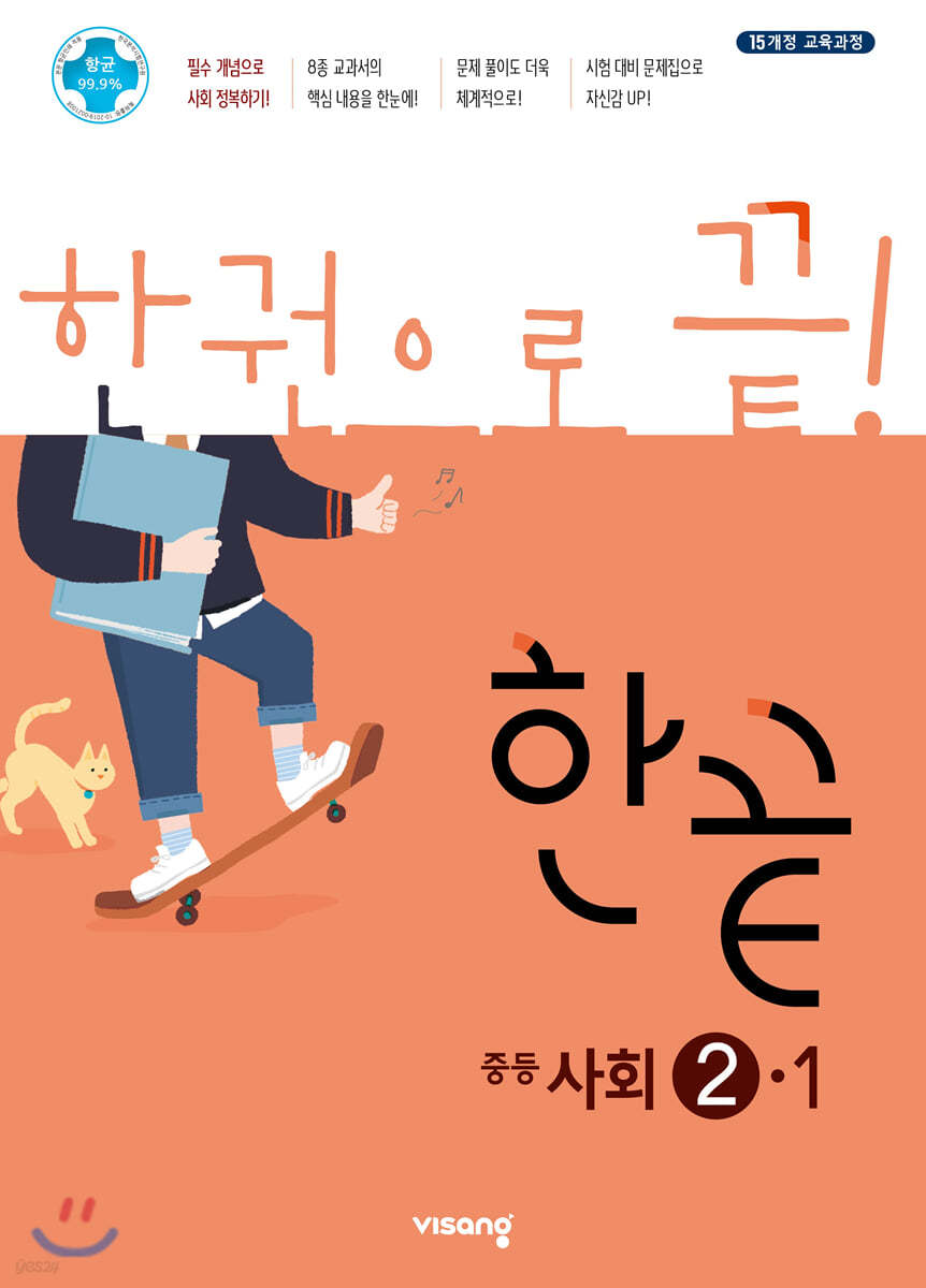 한끝 중등사회 2-1 (2022년용) 