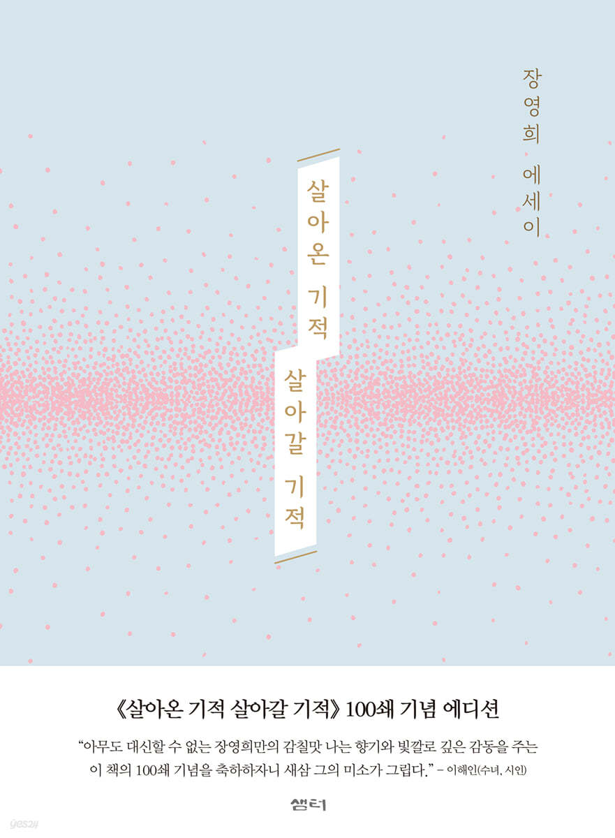 살아온 기적 살아갈 기적