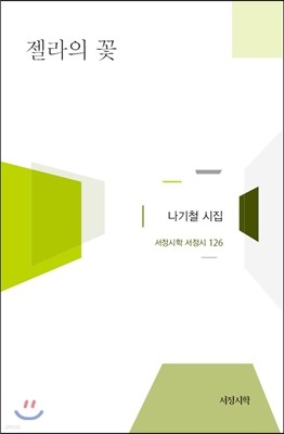 젤라의 꽃