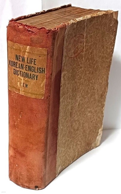 NEW LIFE KOREAN-ENGLISH DICTIONARY-신생 한영사전-1947년 초판,고서,희귀본-130/185/40, 866쪽-
