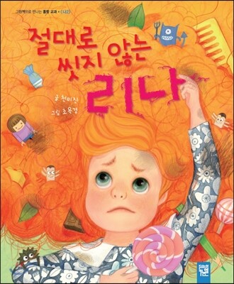 절대로 씻지 않는 리나