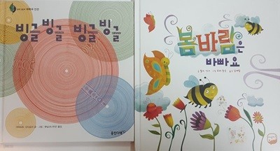 봄바람은 바빠요 + 빙글빙글 빙글빙글