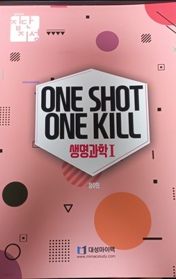 ONE SHOT ONE KILL 생명과학1