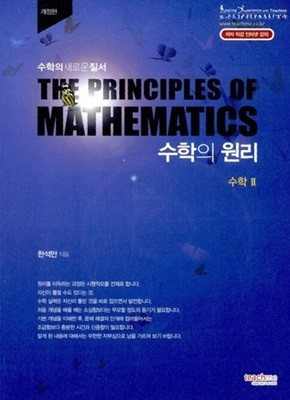 수학의 원리 수학 2 ( 한석만-티치미 )