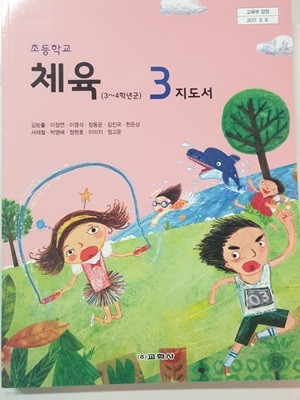 초등학교 체육 3 교사용지도서 (교학사-김방출)
