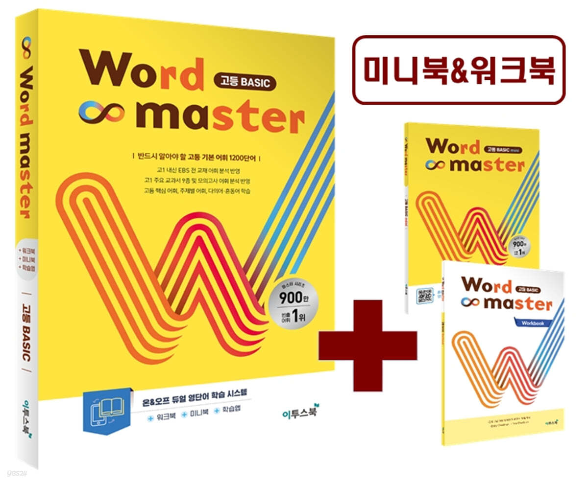 워드마스터 Word Master 고등 베이직 Basic