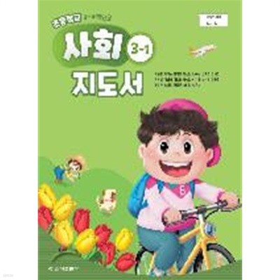 초등학교 사회 3-1 교사용지도서 (금성출판사-허종렬)