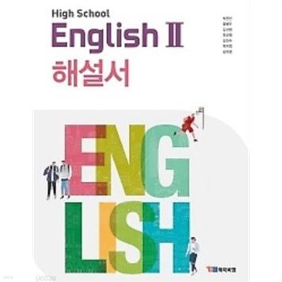 고등학교 영어 2 (HIGH SCHOOL ENGLISH 2) 해설서(YBM / 박준언 외) 2015 개정교육과정