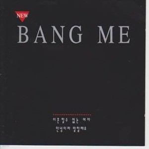 [ƽý]  / New Bang Me (̰)