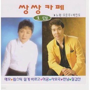 [오아시스] 박진도, 오은주 / 쌍쌍카페 1집 (미개봉)