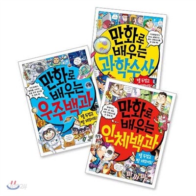 만화로 배우는 과학백과  3권 세트