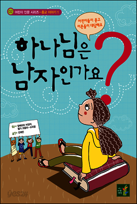 하나님은 남자인가요? - 어린이 인문시리즈 종교이야기 1