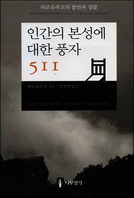 인간의 본성에 대한 풍자 511