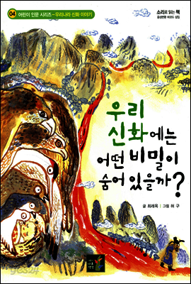 우리 신화에는 어떤 비밀이 숨어 있을까? - 어린이 인문 시리즈 우리나라 신화 이야기