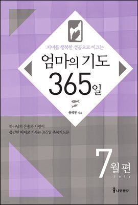 자녀를 행복한 성공으로 이끄는 엄마의 기도 365일 - 7월편