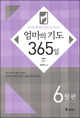 자녀를 행복한 성공으로 이끄는 엄마의 기도 365일 - 6월편