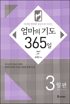 자녀를 행복한 성공으로 이끄는 엄마의 기도 365일 - 3월편