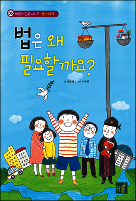 법은 왜 필요할까요? - 어린이 인문 시리즈 법 이야기