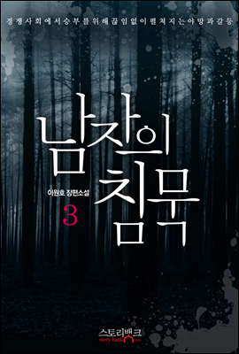 남자의 침묵 3 - 부의 제국