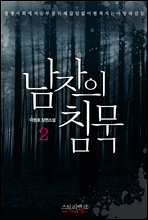 남자의 침묵 2 - 사랑의 그물