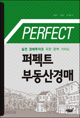 퍼펙트 부동산 경매