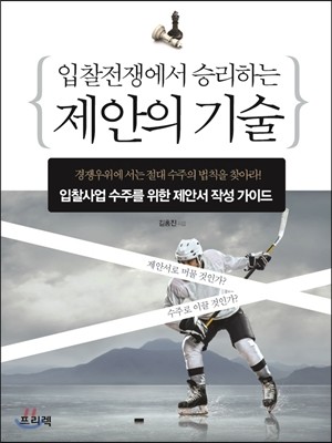 입찰전쟁에서 승리하는 제안의 기술