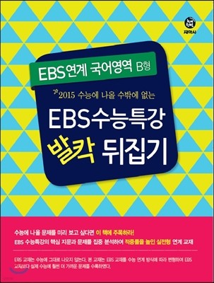 EBS연계 국어영역 B형 EBS 수능특강 발칵뒤집기 (2014년)