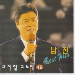 [오아시스] 남진/ 그시절 그노래 48집 (미개봉)