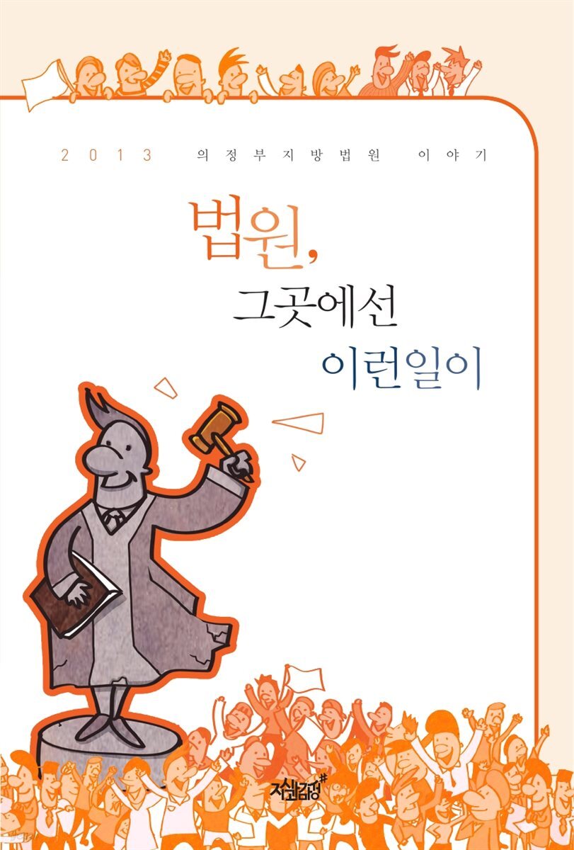 법원, 그곳에선 이런 일이