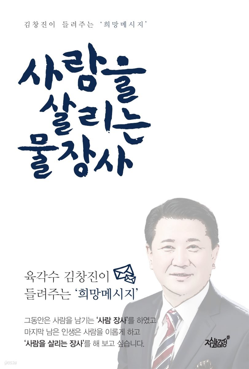 사람을 살리는 물장사