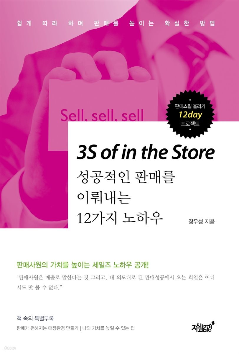 3S of in the Store 성공적인 판매를 이뤄내는 12가지 노하우