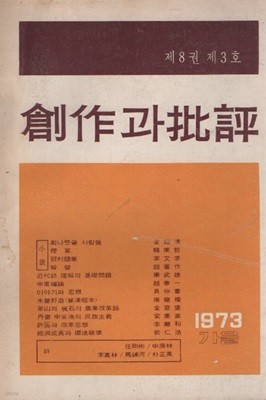 창자과 비평 (70년대 일괄묶음판매) 총 13권