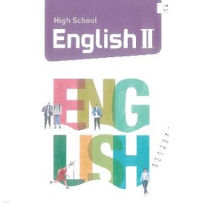 고등학교 ENGLISH 2 영어 2 교과서 박준언 와이비엠(2015 교과과정) ***상세설명****
