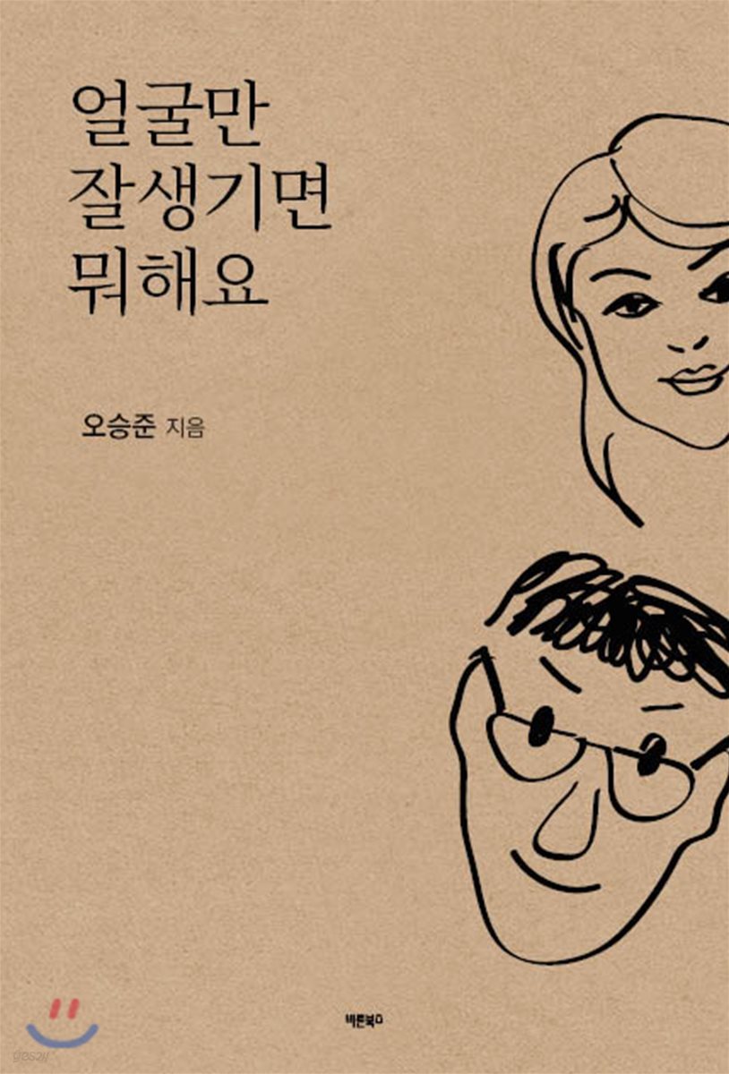 얼굴만 잘생기면 뭐해요