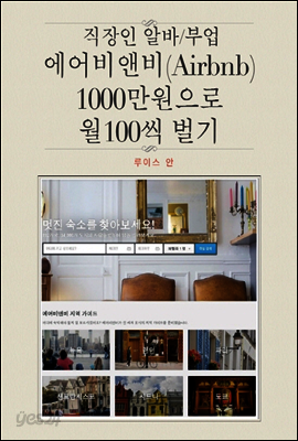 직장인 알바/부업 에어비앤비(AirBnb) 1000만원으로 월100씩 벌기