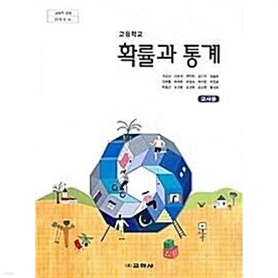 교학사 고등학교 확률과 통계 교과서(권오남)교사용교과서 새교육과정