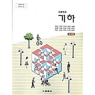 교학사 고등학교 기하 교과서(권오남)교사용교과서 새교육과정