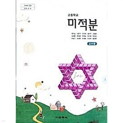 교학사 고등학교 미적분 교과서(권오남)교사용교과서 새교육과정