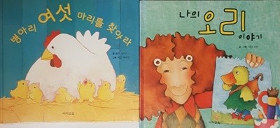 병아리 여섯 마리를 찾아라 + 나의 오리 이야기