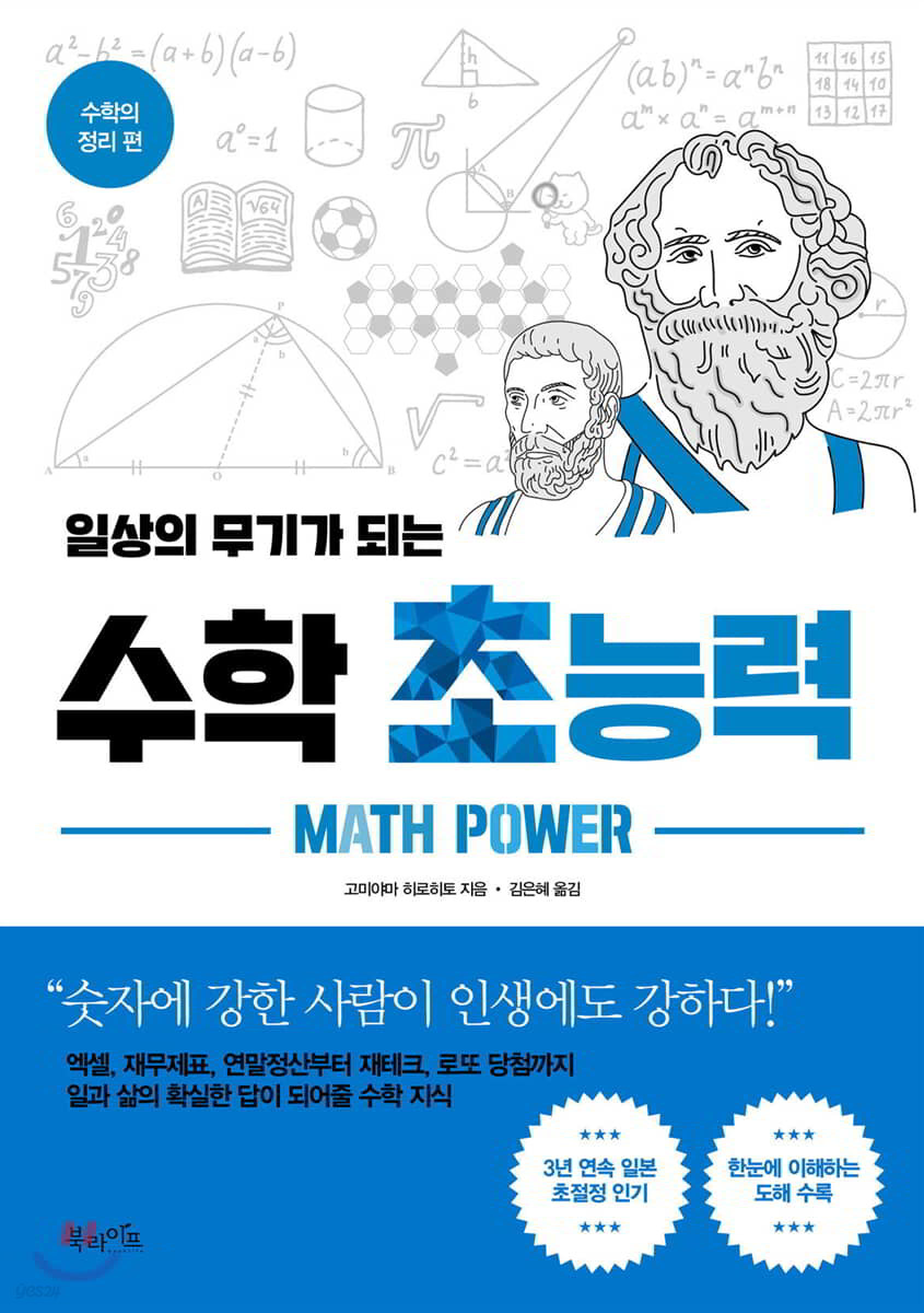 일상의 무기가 되는 수학 초능력 - 수학의 정리 편