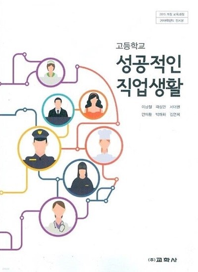 교학사 고등학교 성공적인 직업생활 교과서(이남철)새교육과정
