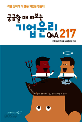 기업윤리 Q&A 217