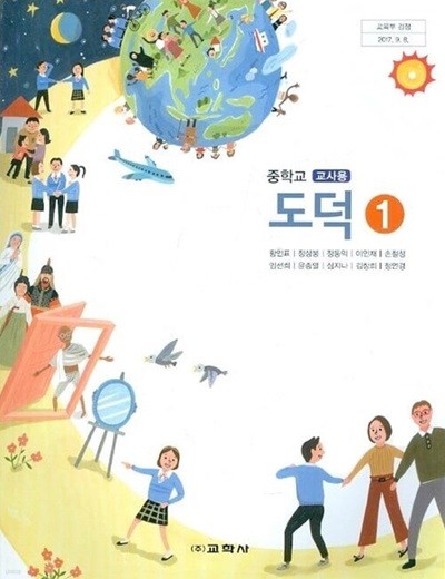 교학사 중학교 도덕 1 교과서(황인표)교사용교과서 새교육과정