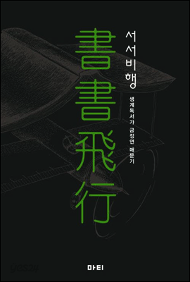 서서비행