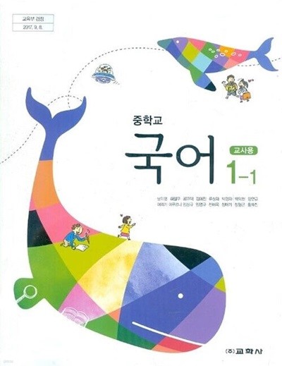 교학사 중학교 국어 1-1 교과서(남미영)교사용교과서 새교육과정